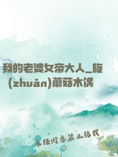 我的老婆女帝大人