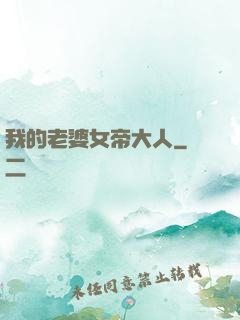 我的老婆女帝大人
