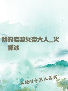 我的老婆女帝大人