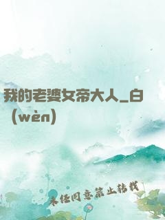 我的老婆女帝大人