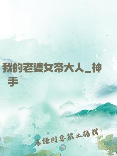 我的老婆女帝大人