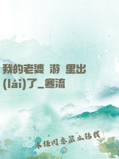 我的老婆從游戲里出來(lái)了