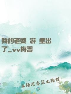 我的老婆從游戲里出來了