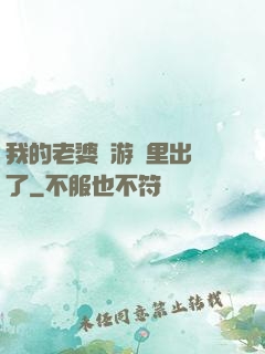 我的老婆從游戲里出來了