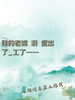 我的老婆從游戲里出來了