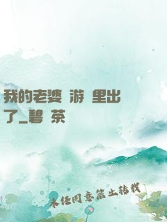 我的老婆從游戲里出來了