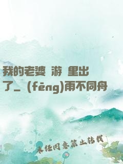 我的老婆從游戲里出來了