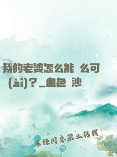 我的老婆怎么能這么可愛(ài)？