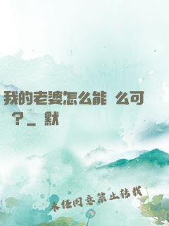 我的老婆怎么能這么可愛？