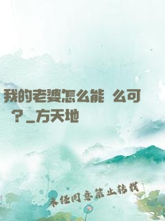 我的老婆怎么能這么可愛？