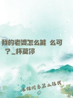 我的老婆怎么能這么可愛？