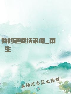 我的老婆扶弟魔