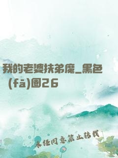 我的老婆扶弟魔