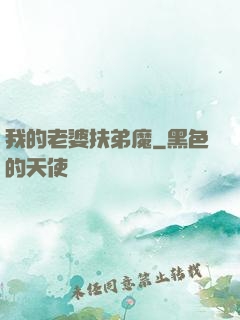 我的老婆扶弟魔