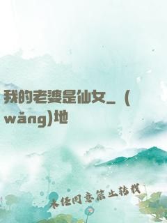 我的老婆是仙女