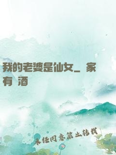 我的老婆是仙女
