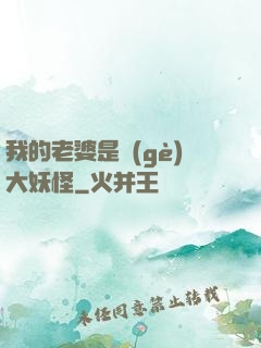 我的老婆是個(gè)大妖怪