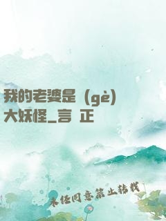 我的老婆是個(gè)大妖怪