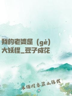 我的老婆是個(gè)大妖怪