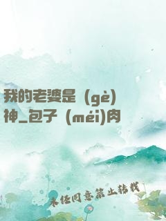 我的老婆是個(gè)神