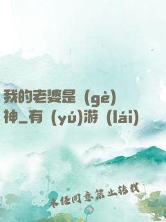 我的老婆是個(gè)神
