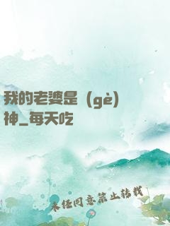 我的老婆是個(gè)神