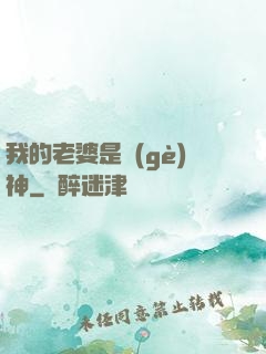 我的老婆是個(gè)神