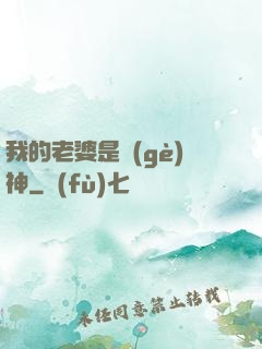 我的老婆是個(gè)神