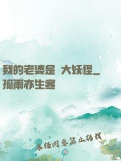 我的老婆是個大妖怪