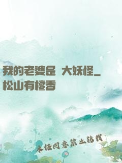 我的老婆是個大妖怪
