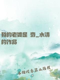 我的老婆是傳奇