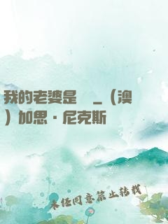 我的老婆是劍靈