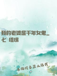 我的老婆是千年女鬼