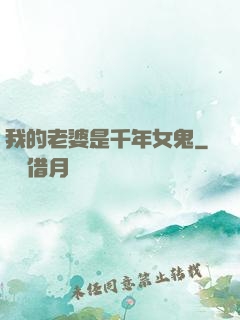 我的老婆是千年女鬼