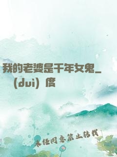 我的老婆是千年女鬼
