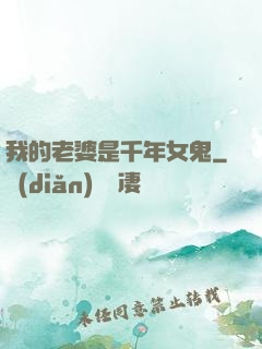 我的老婆是千年女鬼