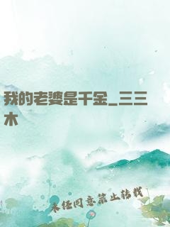 我的老婆是千金