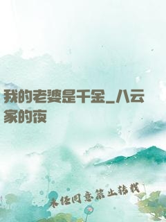 我的老婆是千金