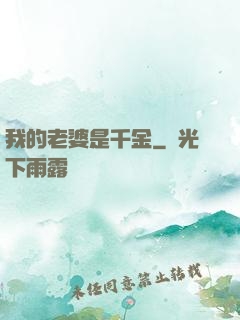 我的老婆是千金