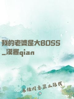 我的老婆是大BOSS