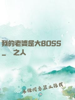 我的老婆是大BOSS