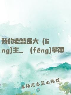 我的老婆是大領(lǐng)主
