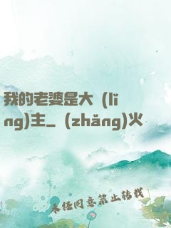 我的老婆是大領(lǐng)主