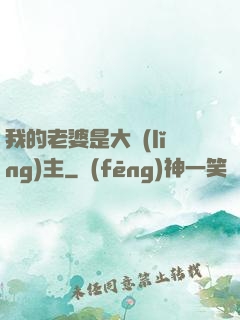我的老婆是大領(lǐng)主