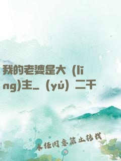 我的老婆是大領(lǐng)主