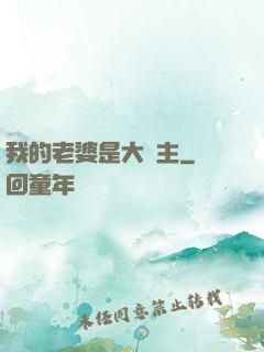 我的老婆是大領主