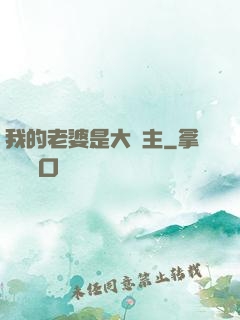 我的老婆是大領主