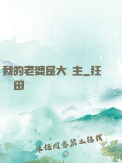 我的老婆是大領主