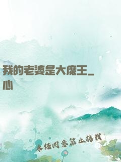 我的老婆是大魔王