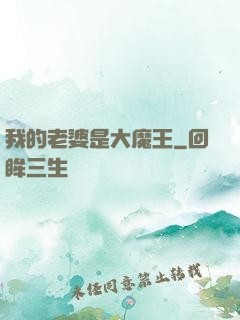 我的老婆是大魔王